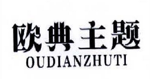 欧典主题 