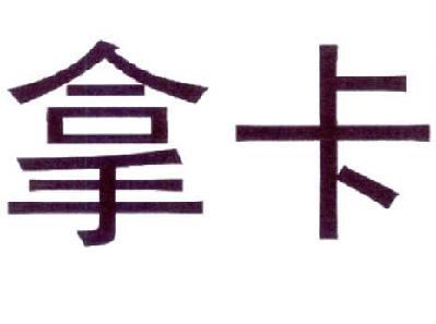 拿卡 