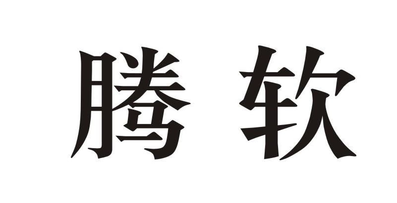 腾软 