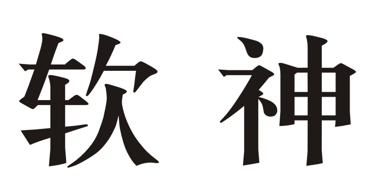 软神 