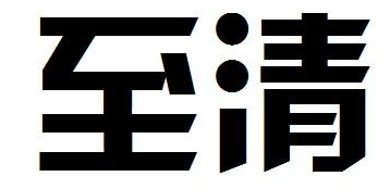 至清 