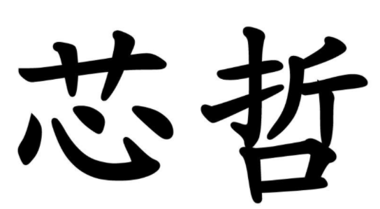 芯哲 