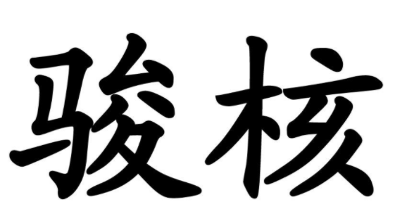 骏核 