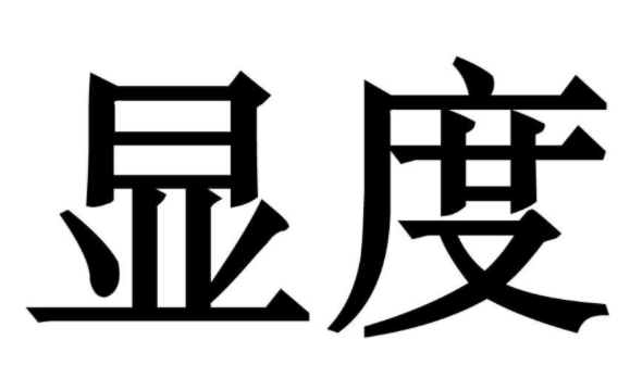 显度 