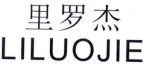 里罗杰
LILUOJIE 