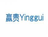 [9类]赢贵yinggui