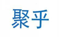 聚乎JUHU 