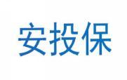 安投保 