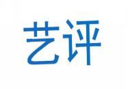 艺评 