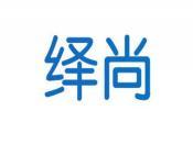 [9类]绎尚