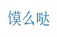 馍么哒 