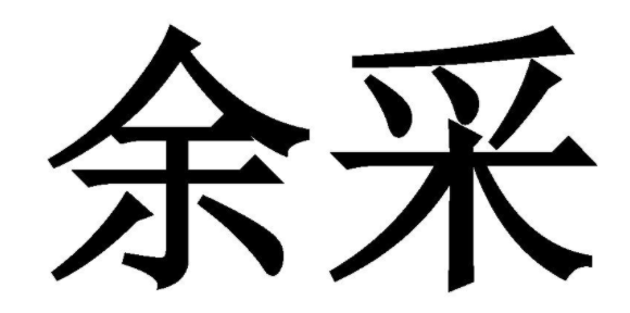 余采 