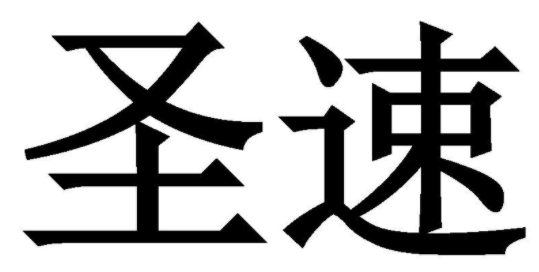 圣速 