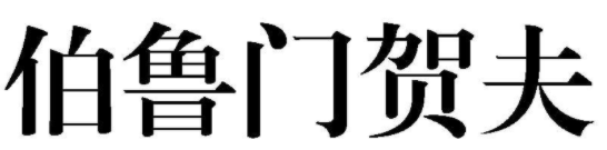 伯鲁门贺夫 