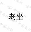 老坐 