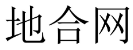 地合网 