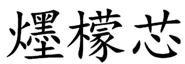 爅檬芯 
