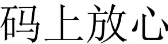 码上放心 