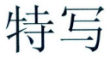 特写 