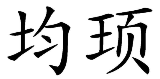 均顼 