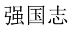 强国志 