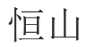 恒山 