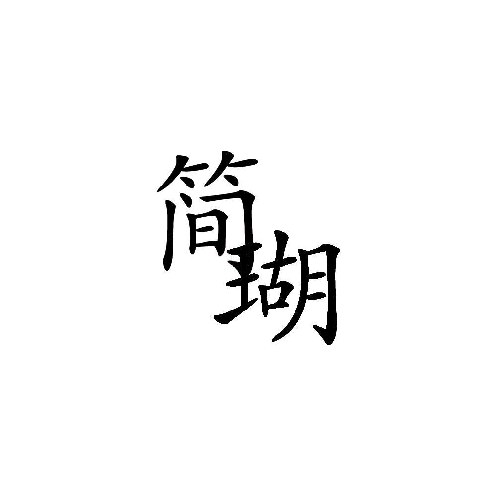简瑚 