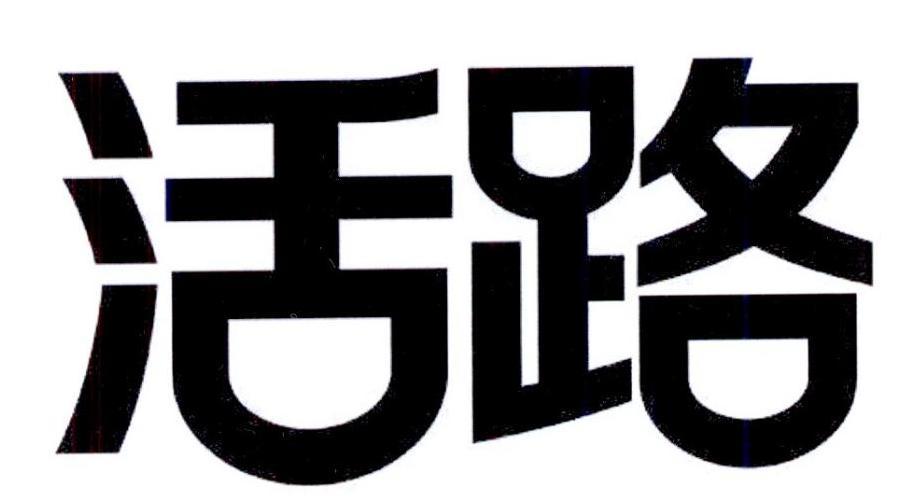活路 