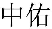 中佑 
