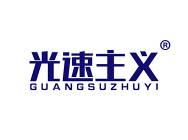 光速主义 
