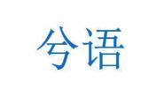 [9类]兮语