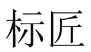 标匠 