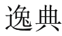 逸典 