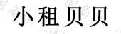[9类]小租贝贝
