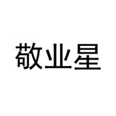 敬业星 