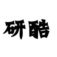 研酷 