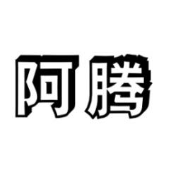 阿腾 