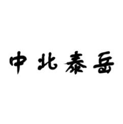 [9类]中北泰岳