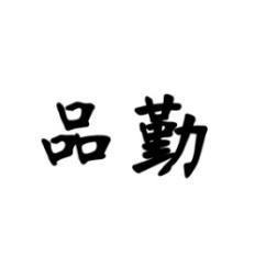 品勤 