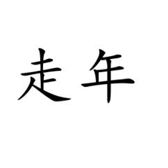 走年 