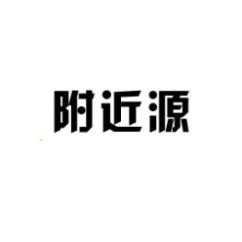 附近源 