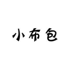 小布包 