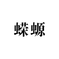 蝾螈 