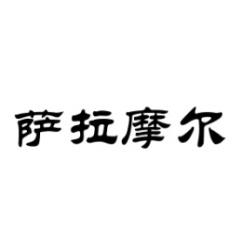[9类]萨拉摩尔
