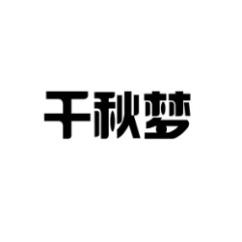 千秋梦 