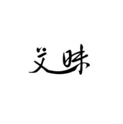 [9类]艾昧