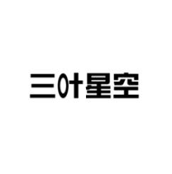 三叶星空 