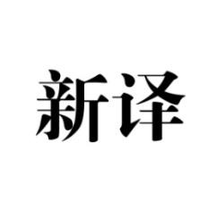 新译 