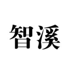 [9类]智溪