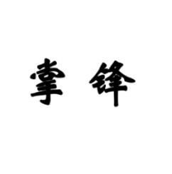 掌锋 